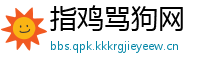 指鸡骂狗网